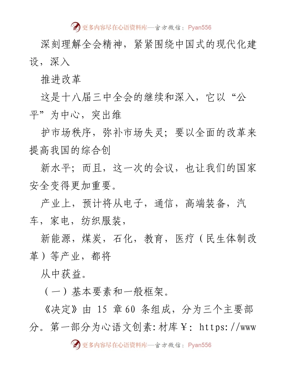 [工作总结] 会议总结 - 深入推进中国式现代化建设的全会精神解读.docx_第1页