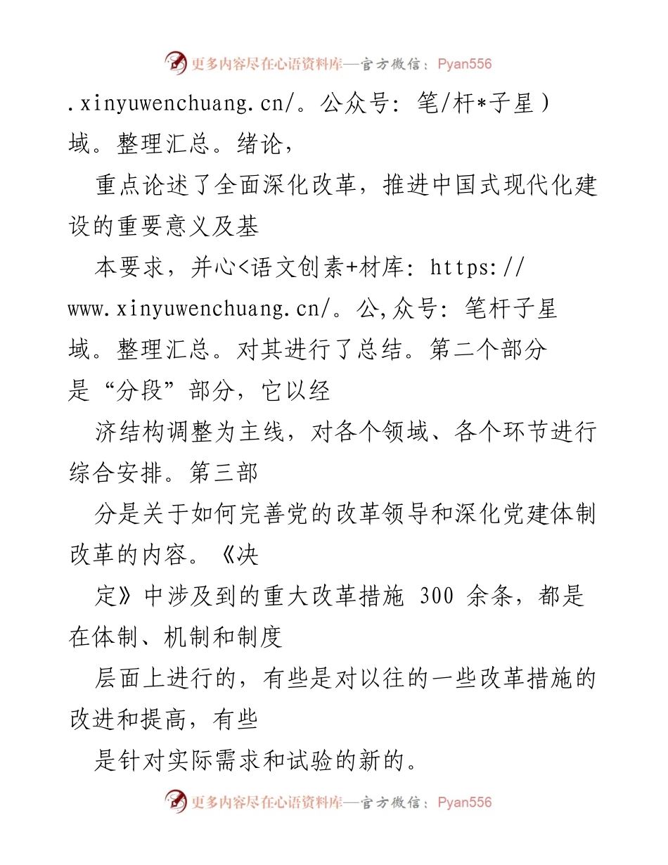 [工作总结] 会议总结 - 深入推进中国式现代化建设的全会精神解读.docx_第2页