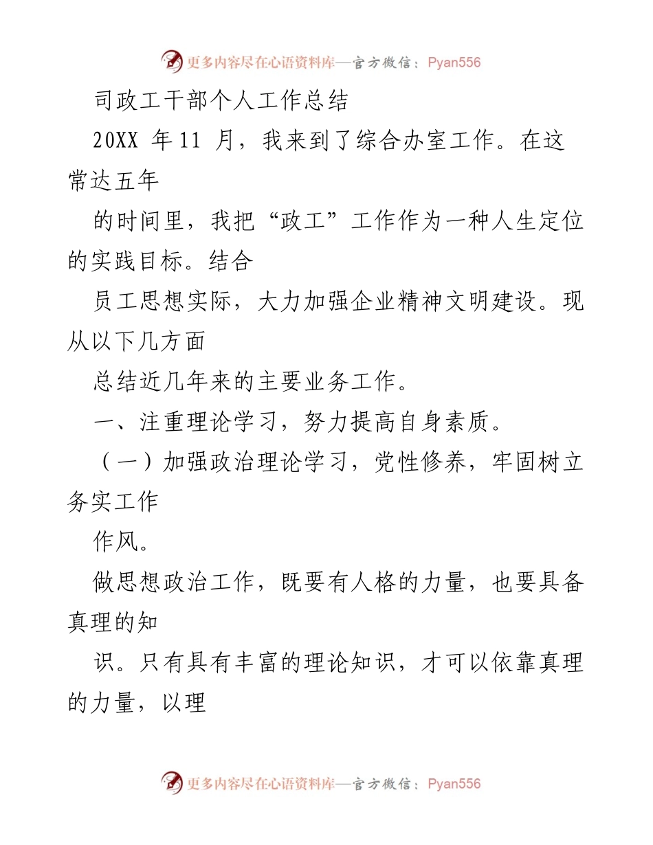 [工作总结] 企业政工干部 - 个人工作总结与提升经验分享.docx_第1页