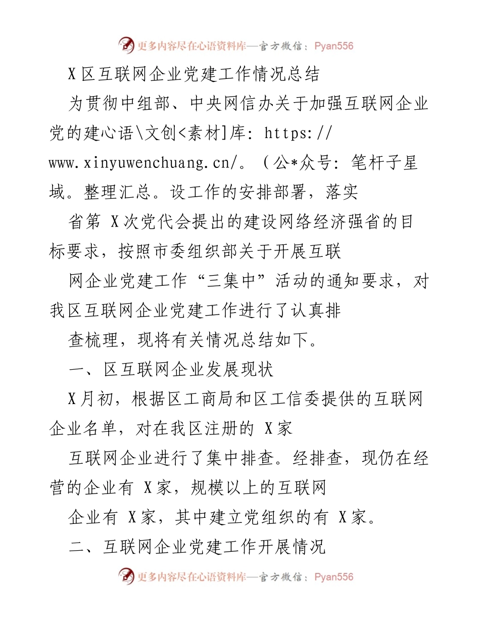 [工作总结] 党建工作 - X区互联网企业党建工作情况总结.docx_第1页