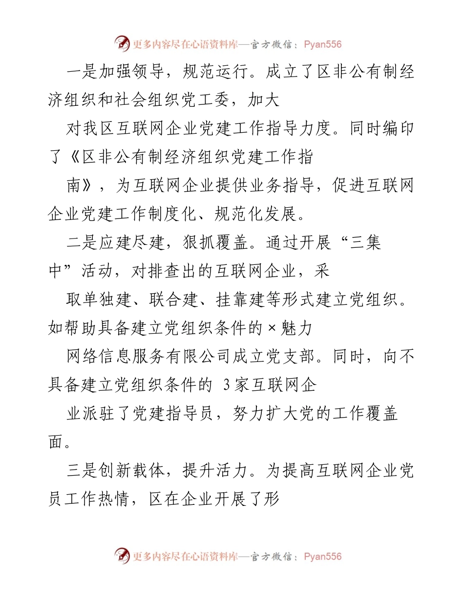 [工作总结] 党建工作 - X区互联网企业党建工作情况总结.docx_第2页