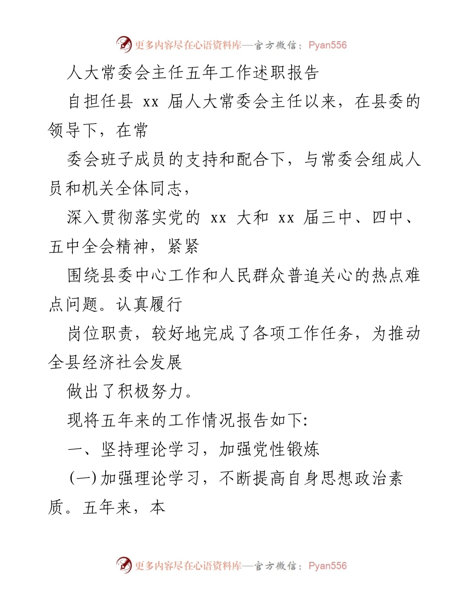 [工作总结] 人大常委会 - 五年工作述职报告总结.docx_第1页