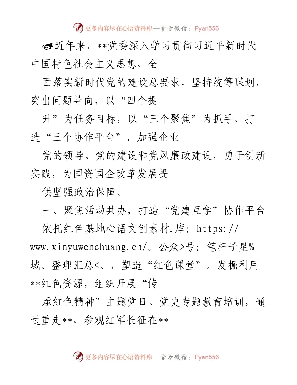 [工作总结] 企业党建活动 - 打造协作平台，推进党建与业务融合.docx_第1页