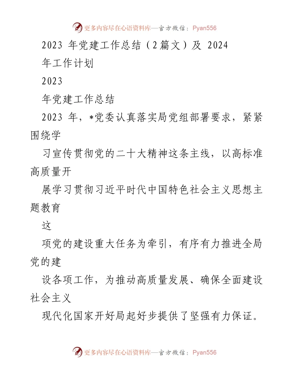 [工作总结] 党建工作 - 2023年党建工作总结与2024年工作计划_12.docx_第1页
