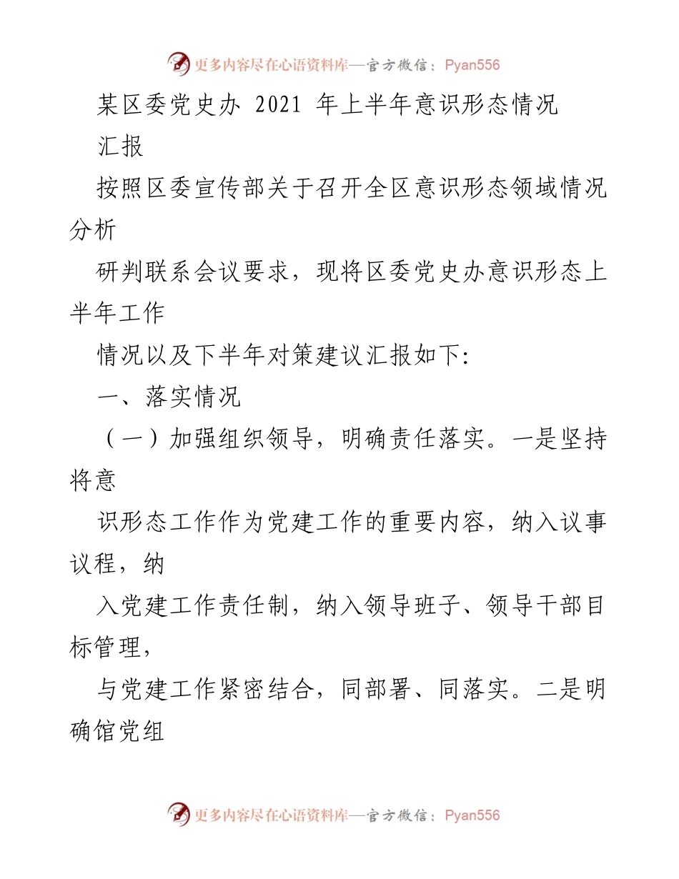 [工作总结] 会议 - 2021年上半年意识形态工作情况汇报与对策建议.docx_第1页