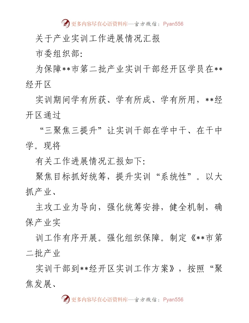 [工作总结] 产业实训工作 - 产业实训工作进展情况汇报.docx_第1页