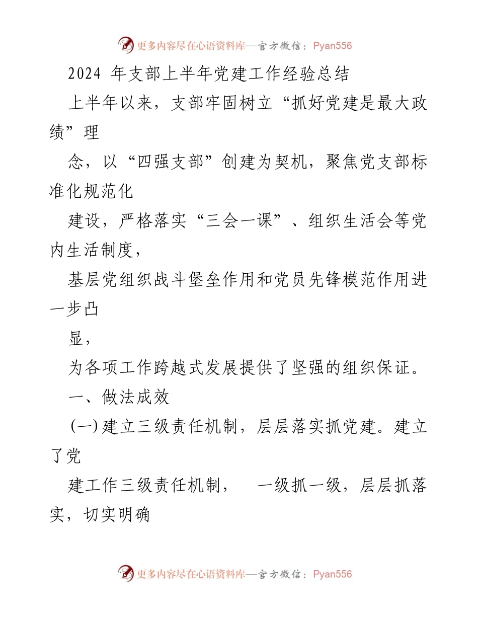 [工作总结] 党建工作 - 2024年上半年党建工作经验总结.docx_第1页