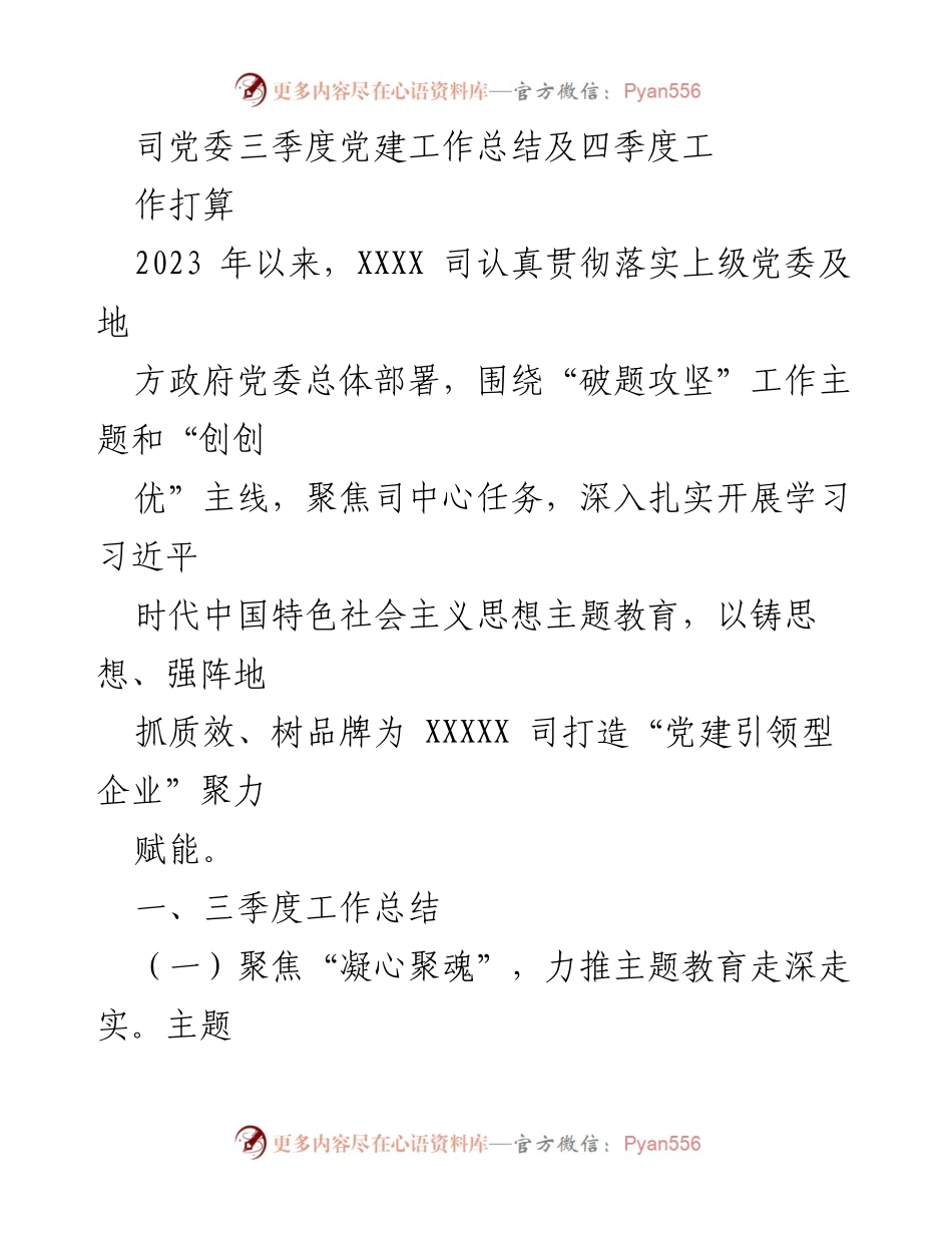 [工作总结] 党建工作 - 2023年三季度党建工作总结及四季度工作计划_1.docx_第1页