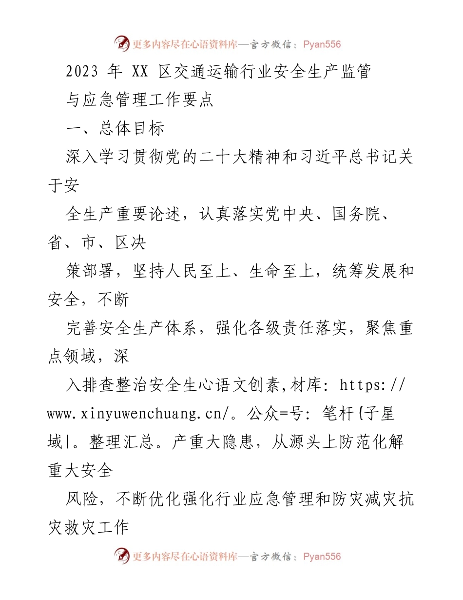 [工作总结] 交通运输行业 - 2023年XX区交通运输行业安全生产监管与应急管理工作要点.docx_第1页