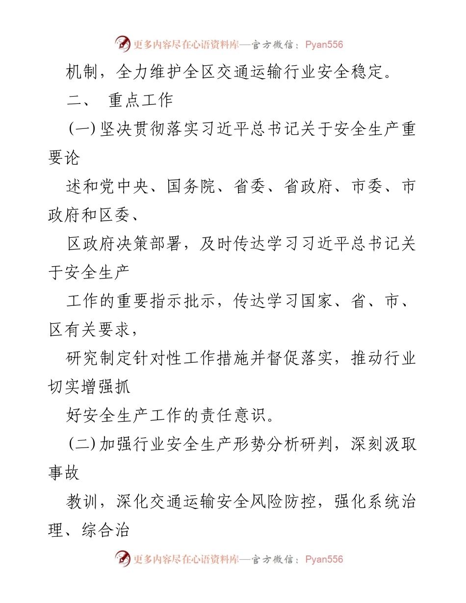 [工作总结] 交通运输行业 - 2023年XX区交通运输行业安全生产监管与应急管理工作要点.docx_第2页