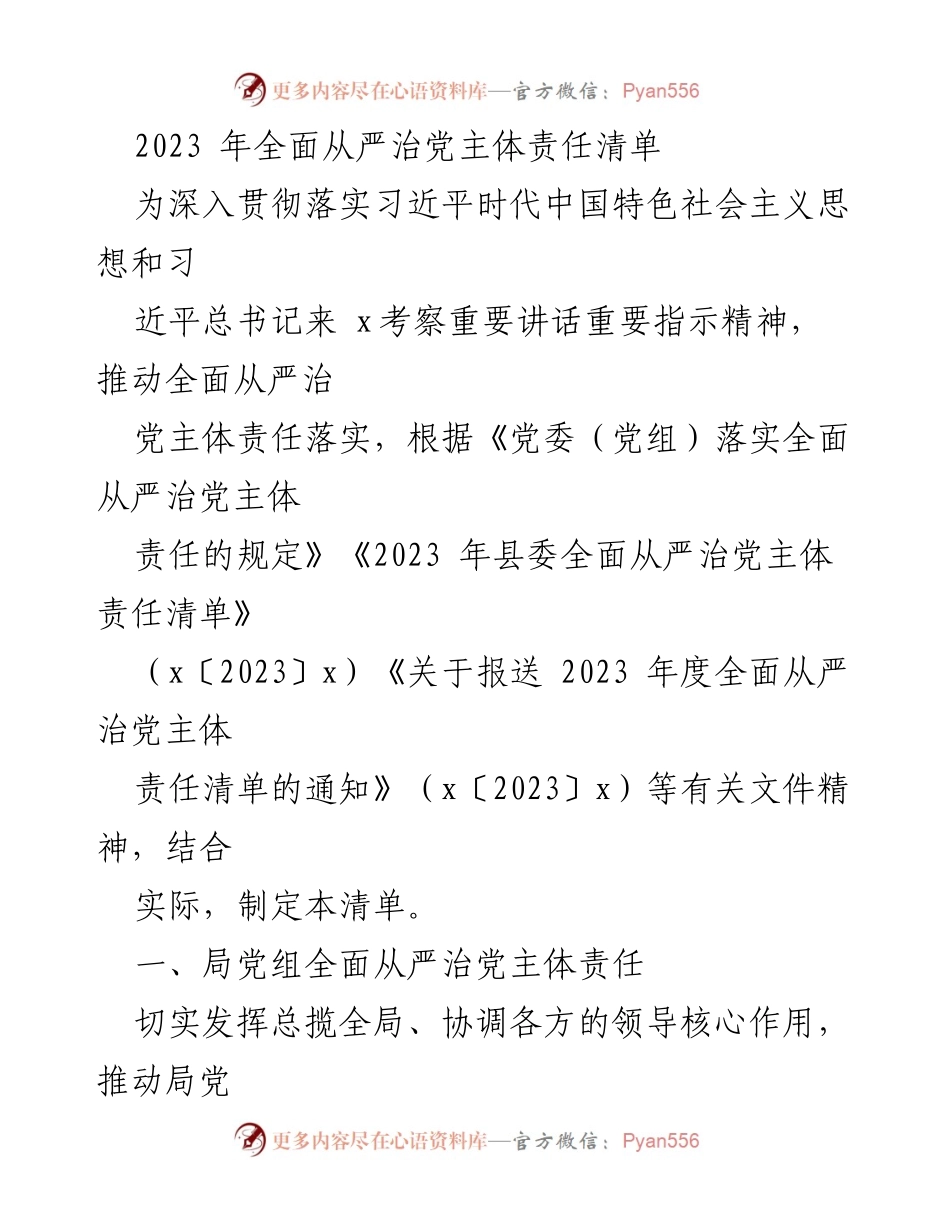 [工作总结] 党务工作 - 2023年全面从严治党主体责任清单实施方案.docx_第1页