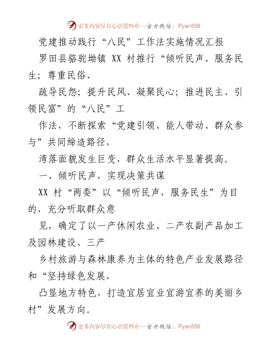 [工作总结] 党建工作 - “八民”工作法实施情况汇报与成效分析.docx_第1页