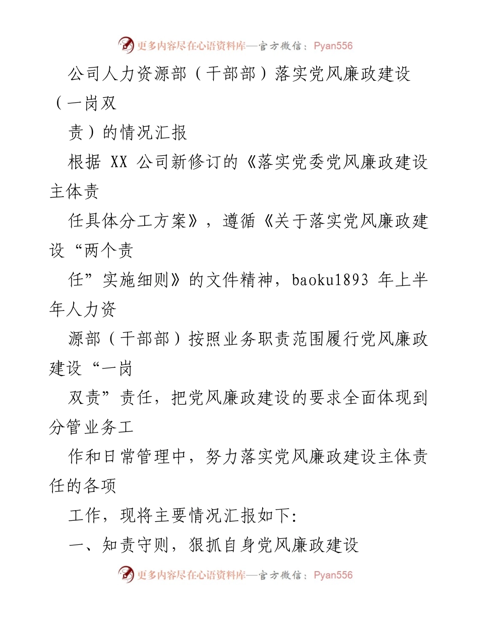 [工作总结] 人力资源部 - 党风廉政建设落实情况汇报.docx_第1页