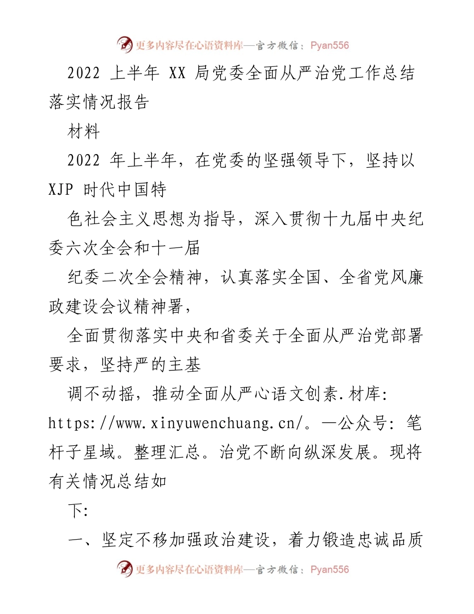 [工作总结] 党委工作 - 2022年上半年全面从严治党工作落实情况报告.docx_第1页