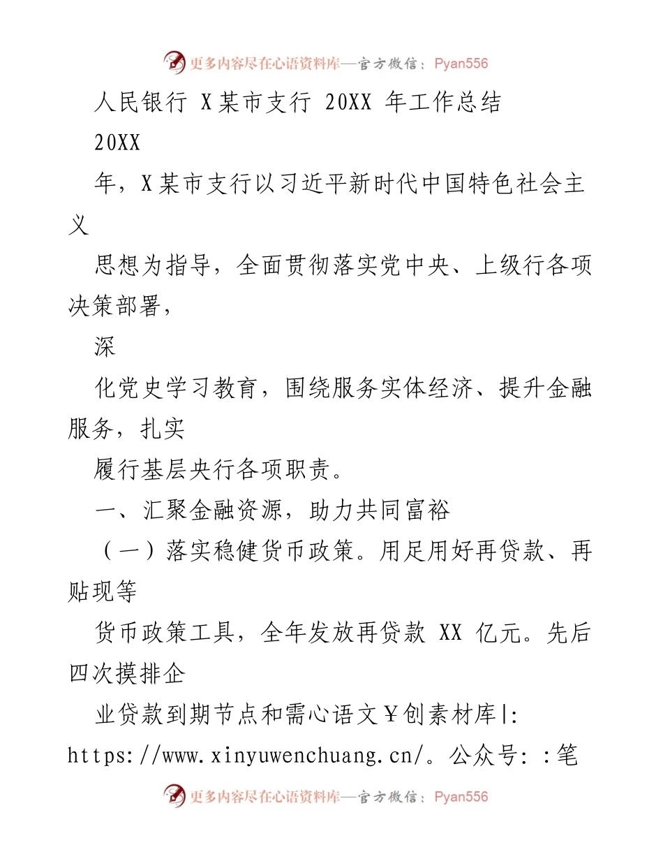 [工作总结] 人民银行支行 - 20XX年工作总结：助力共同富裕与金融服务优化.docx_第1页