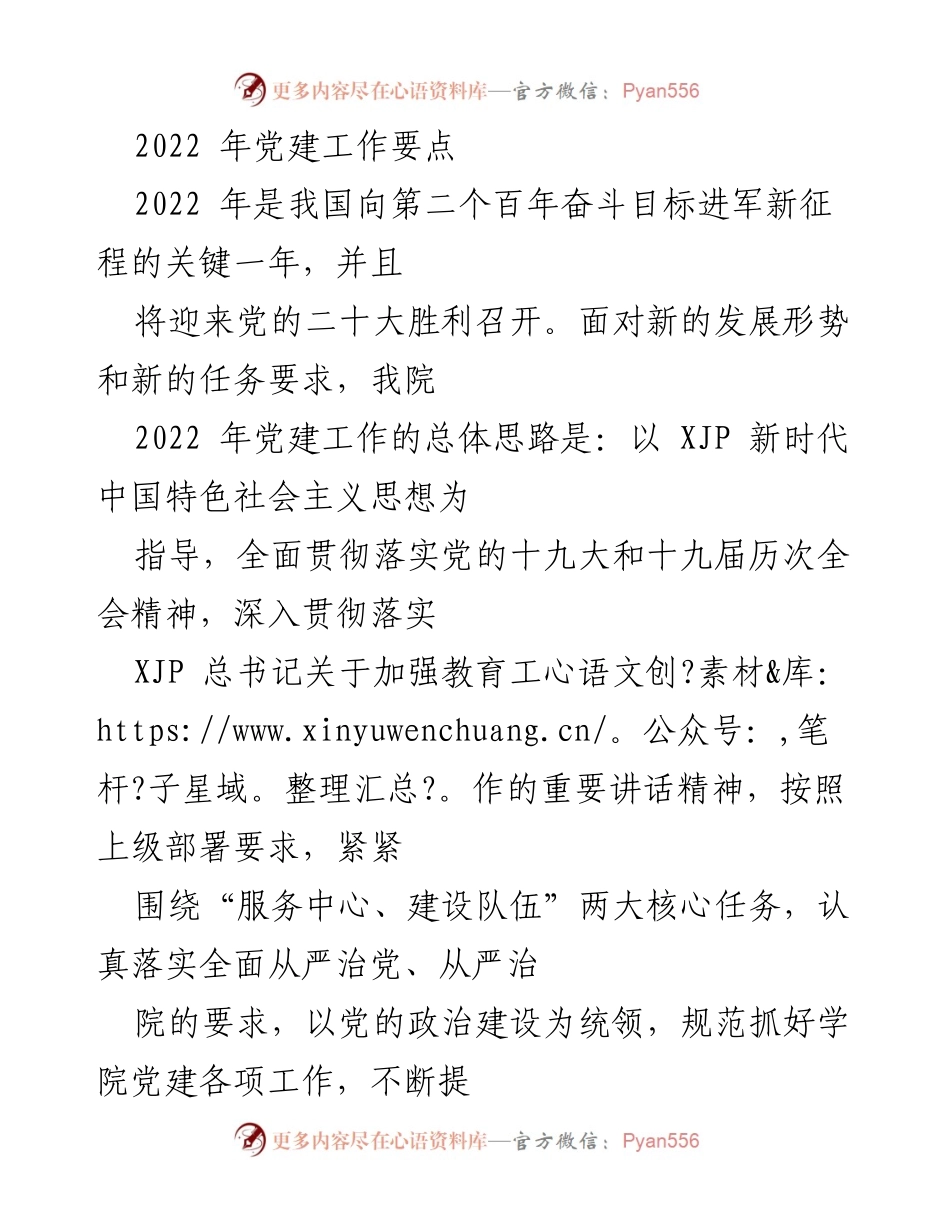 [工作总结] 党建工作会议 - 2022年党建工作要点及实施方案.docx_第1页