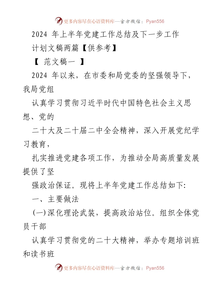 [工作总结] 党建工作 - 2024年上半年党建工作总结及下步计划.docx_第1页