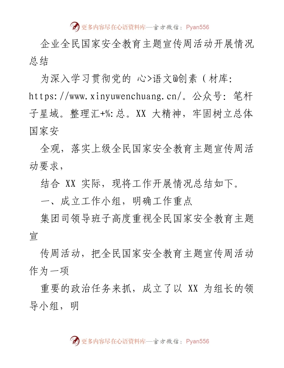 [工作总结] 企业活动 - 全民国家安全教育主题宣传周活动开展情况总结.docx_第1页