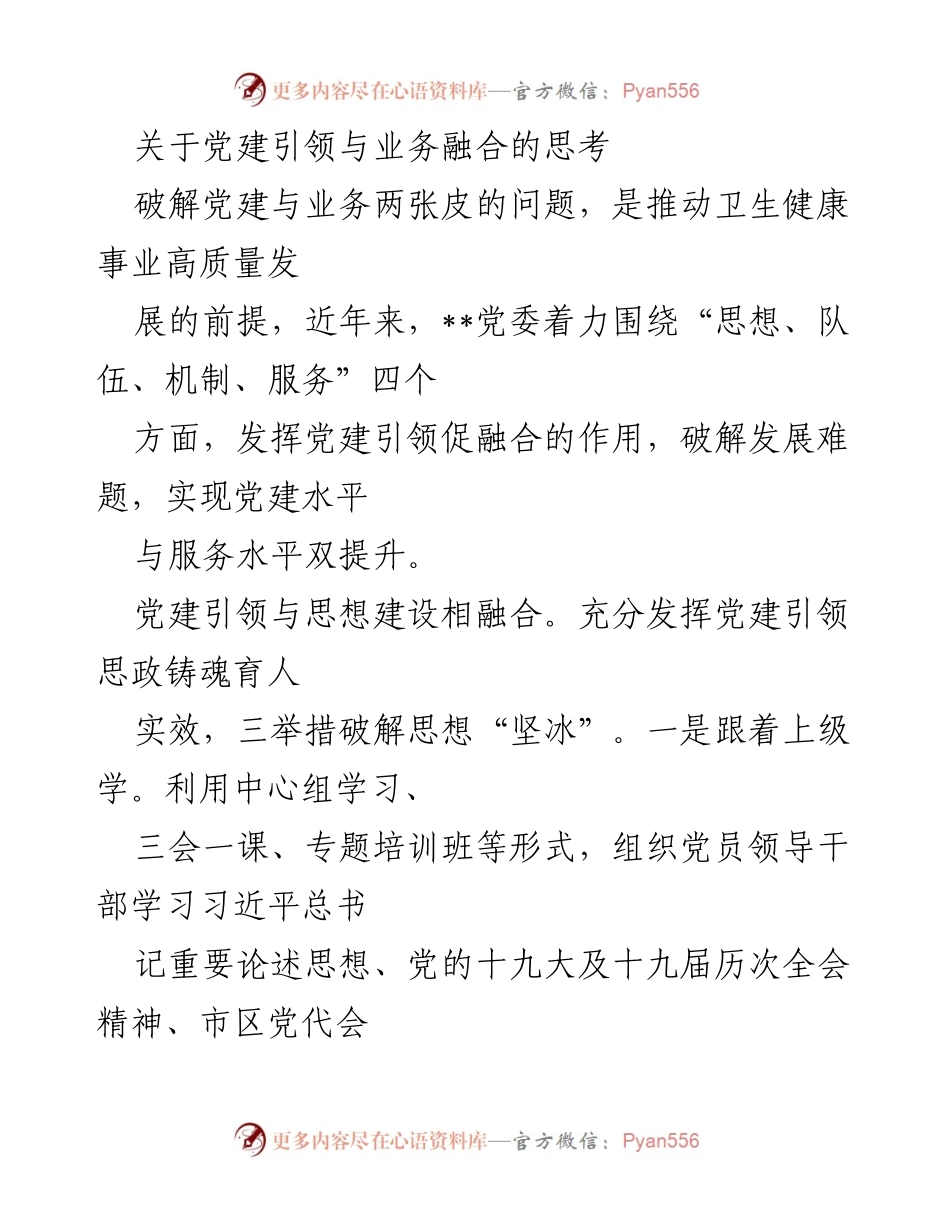 [工作总结] 党建与卫生健康事业融合 - 破解党建与业务融合的思考与实践.docx_第1页