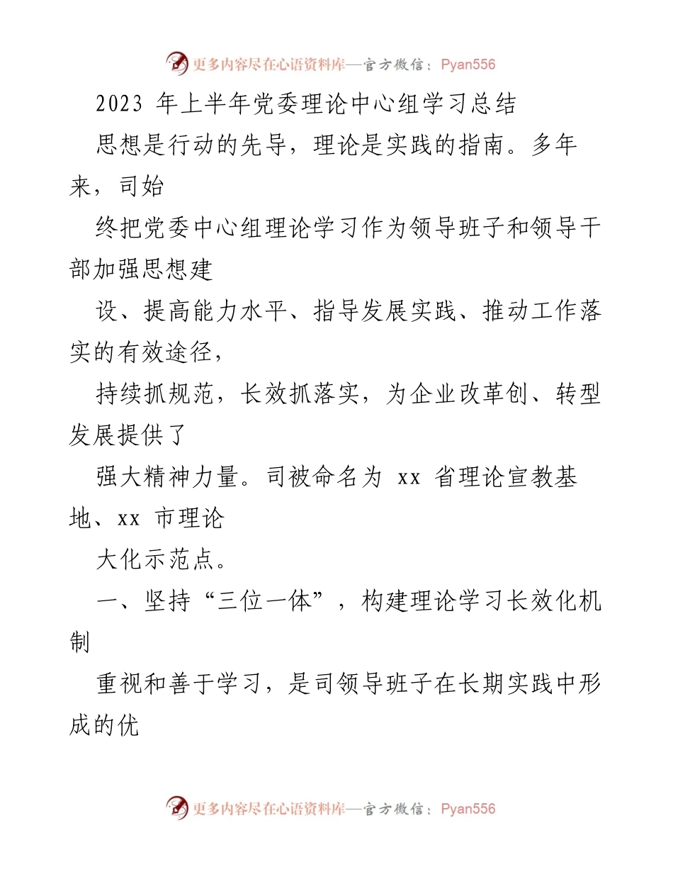 [工作总结] 党委理论中心组学习 - 2023年上半年理论学习机制总结与提升.docx_第1页