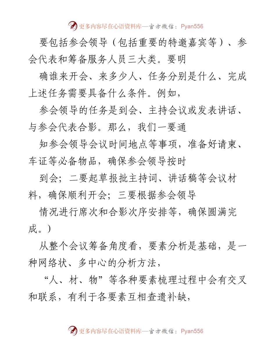 [工作总结] 会议筹备 - 会议活动筹备的思维方法总结.docx_第2页
