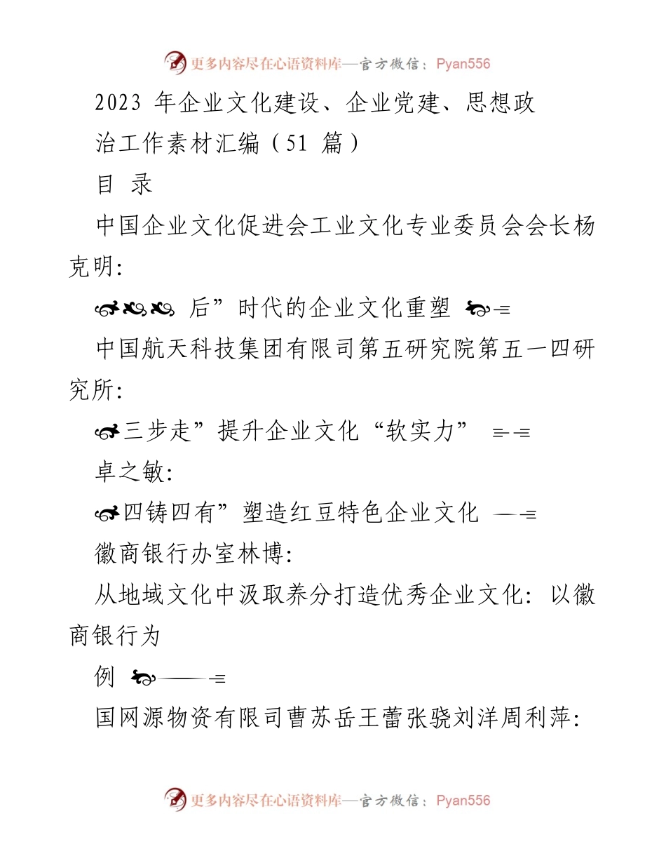 [工作总结] 企业文化与党建 - 2023年企业文化与党建工作素材汇编.docx_第1页