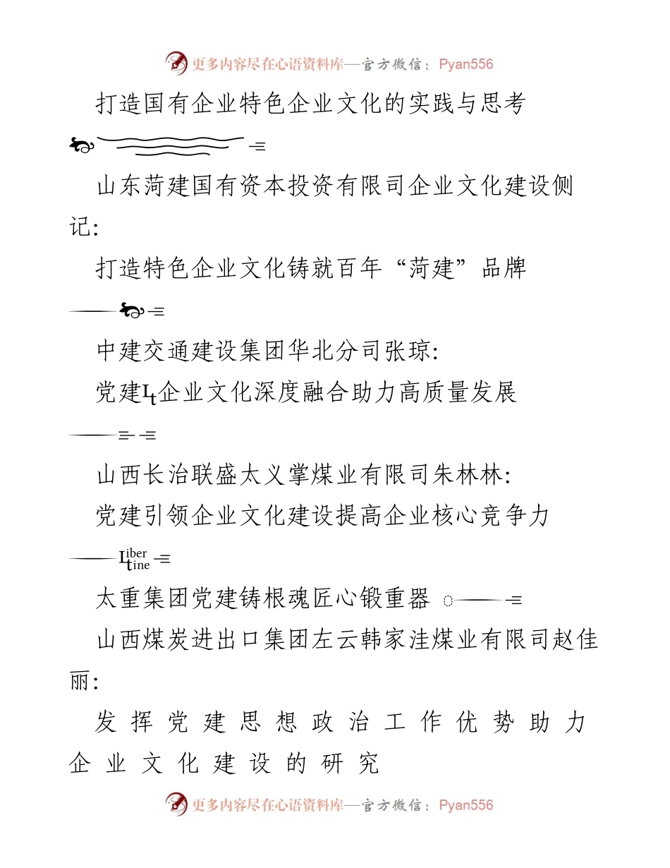 [工作总结] 企业文化与党建 - 2023年企业文化与党建工作素材汇编.docx_第2页