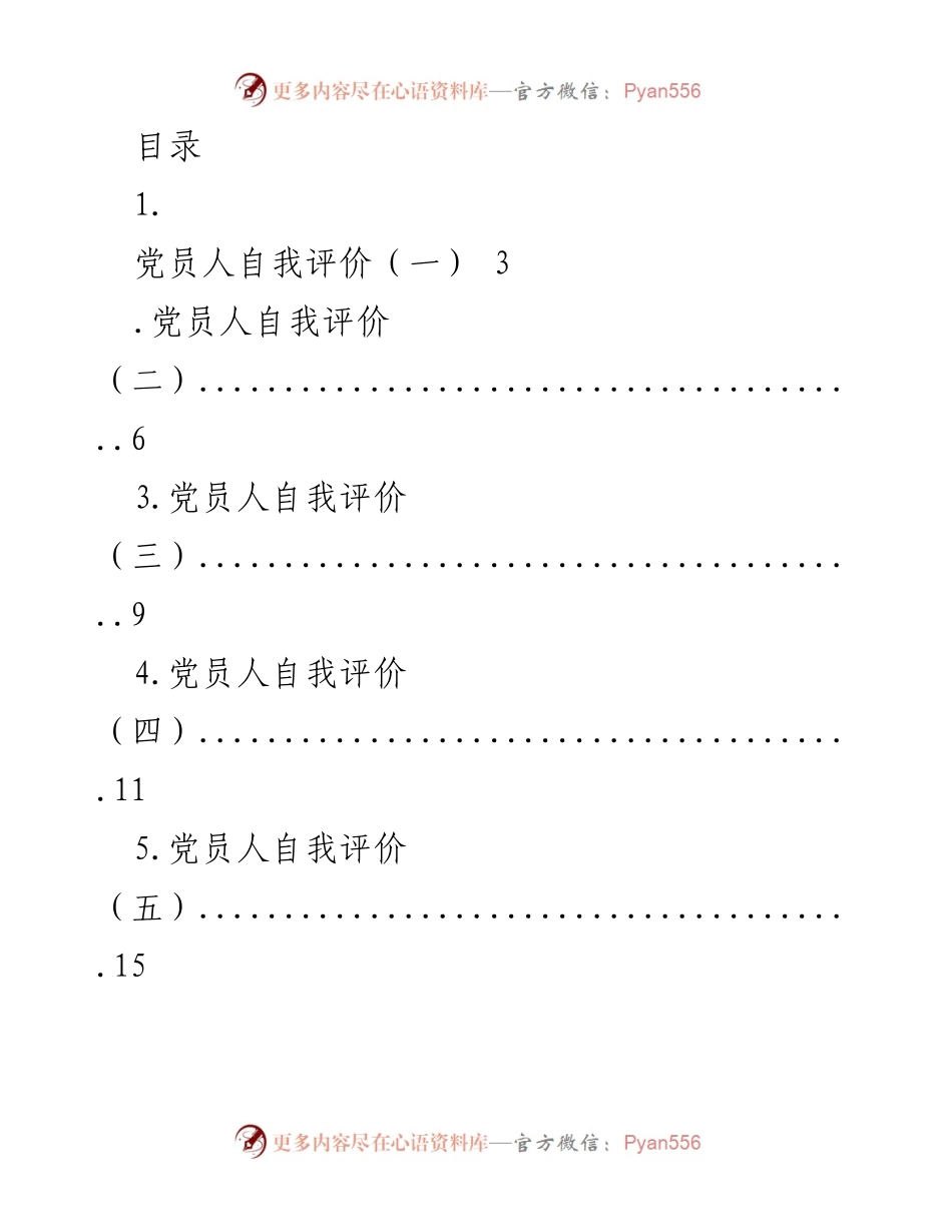 [工作总结] 党员自我评价汇总报告.docx_第1页