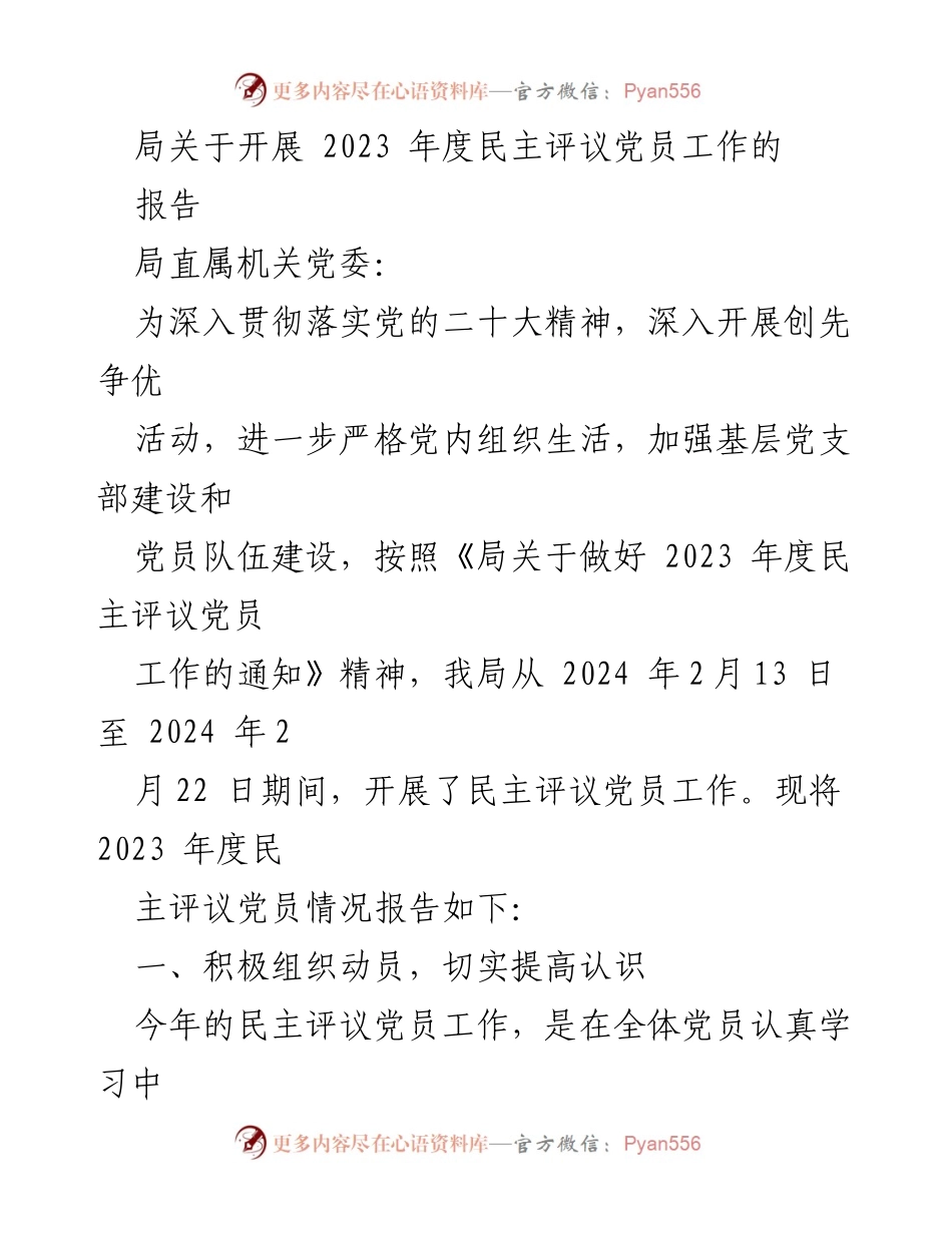 [工作总结] 党员评议 - 2023年度民主评议党员工作总结报告_2.docx_第1页