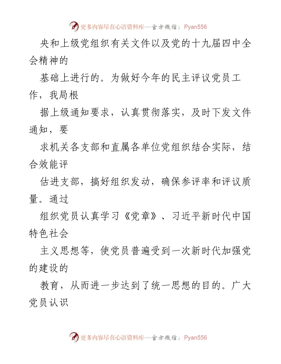 [工作总结] 党员评议 - 2023年度民主评议党员工作总结报告_2.docx_第2页