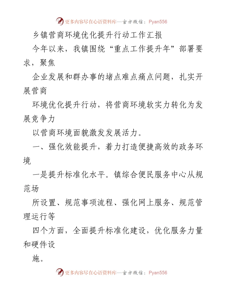 [工作总结] 乡镇营商环境优化 - 乡镇营商环境优化提升行动工作汇报_1.docx_第1页