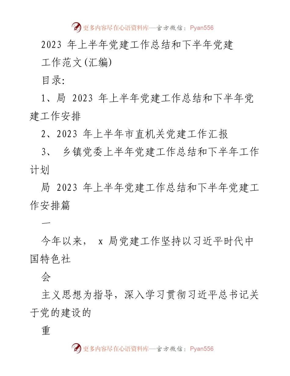 [工作总结] 党建工作 - 2023年上半年党建工作总结及下半年工作安排.docx_第1页