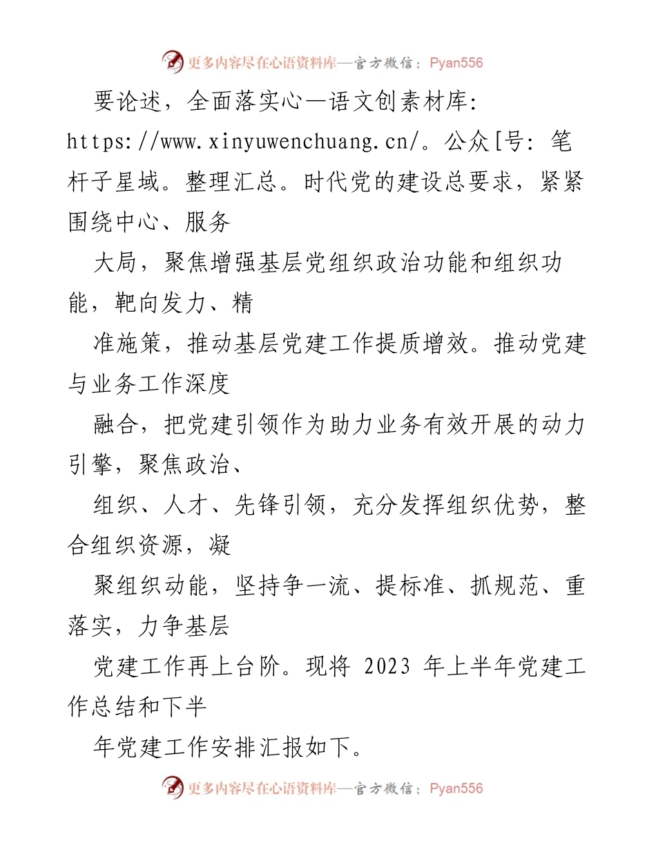 [工作总结] 党建工作 - 2023年上半年党建工作总结及下半年工作安排.docx_第2页