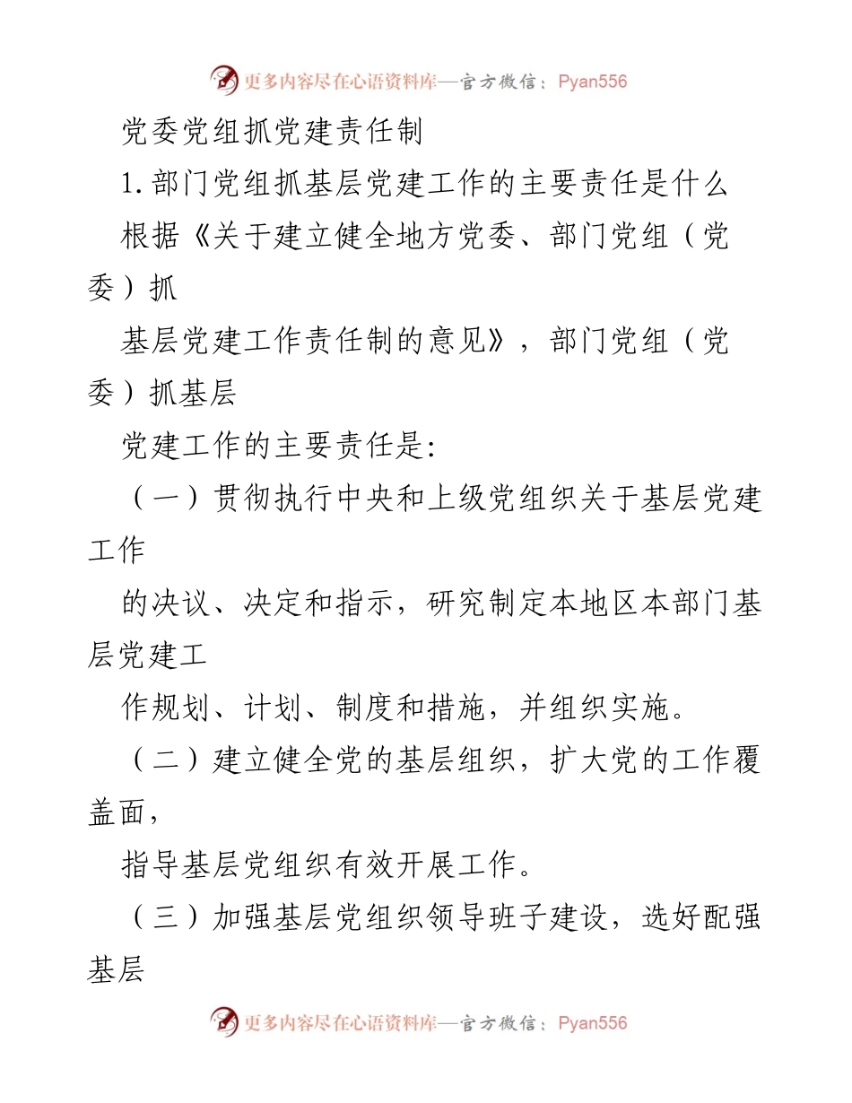 [工作总结] 党建工作 - 党委党组抓基层党建责任制的主要内容与分工.docx_第1页