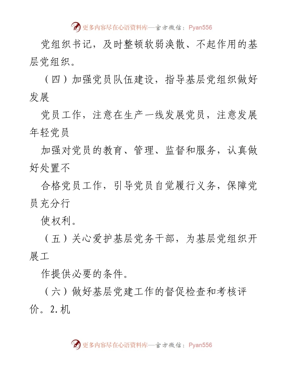 [工作总结] 党建工作 - 党委党组抓基层党建责任制的主要内容与分工.docx_第2页