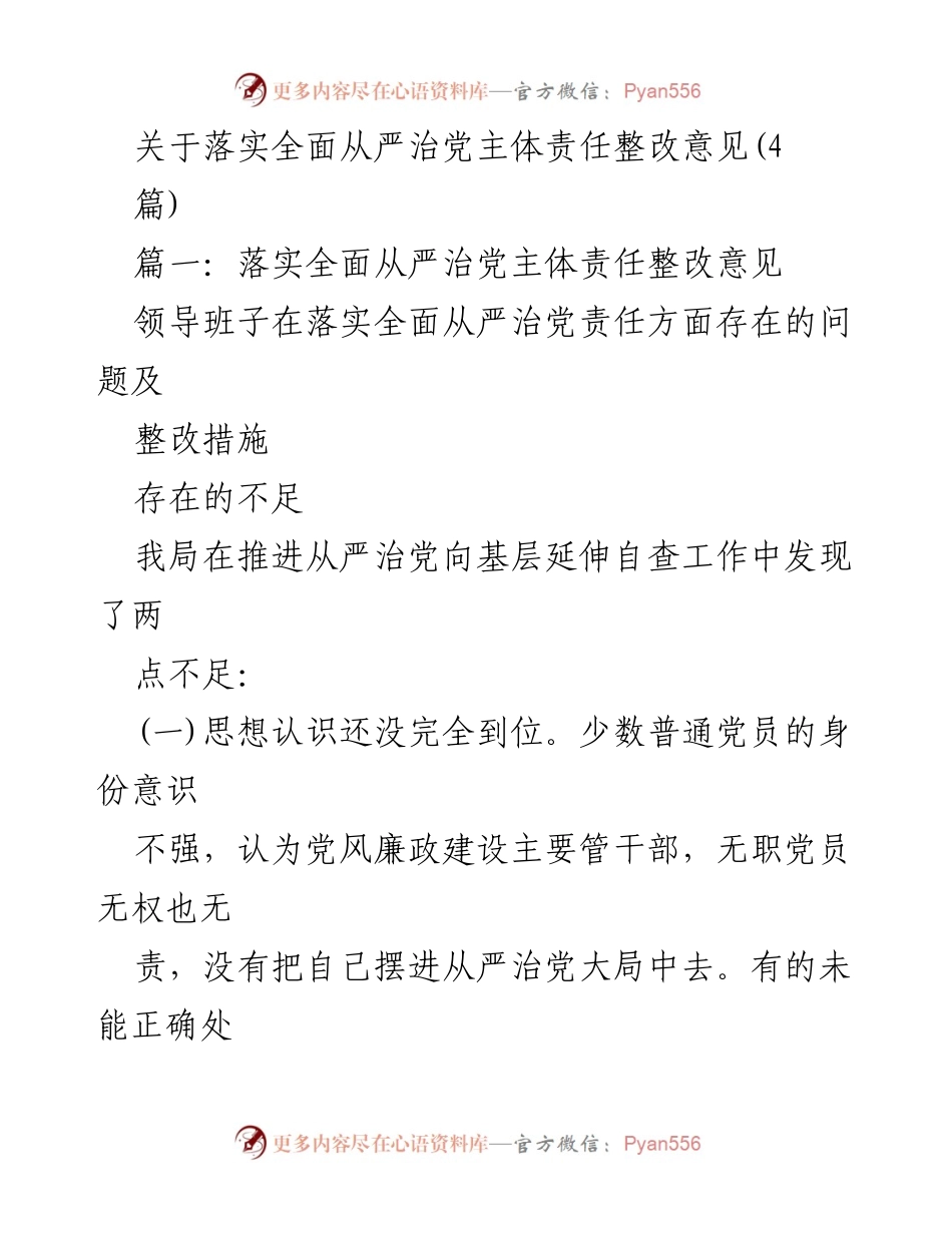 [工作总结] 党务工作 - 落实全面从严治党主体责任整改措施及下一步工作计划.docx_第1页