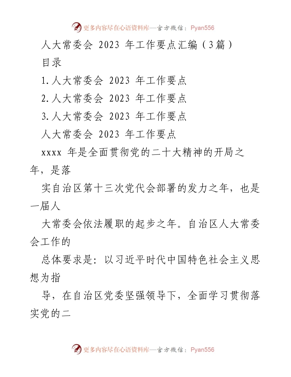 [工作总结] 人大常委会 - 2023年人大常委会工作要点汇编.docx_第1页