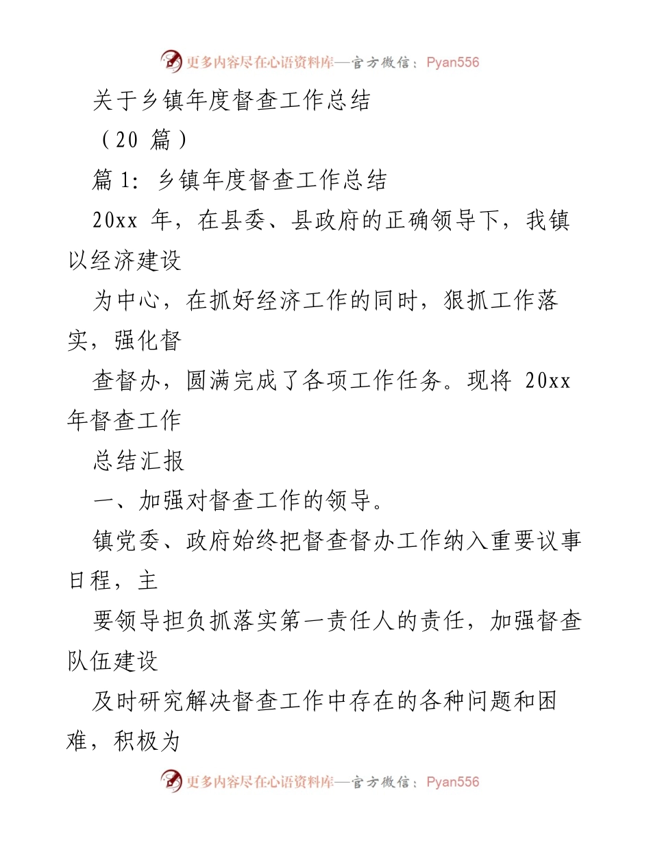 [工作总结] 乡镇年度督查 - 乡镇年度督查工作总结报告.docx_第1页
