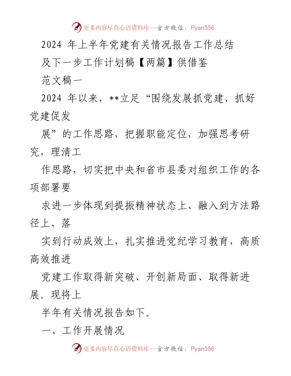 [工作总结] 党建工作 - 2024年上半年党建工作总结与计划报告.docx_第1页