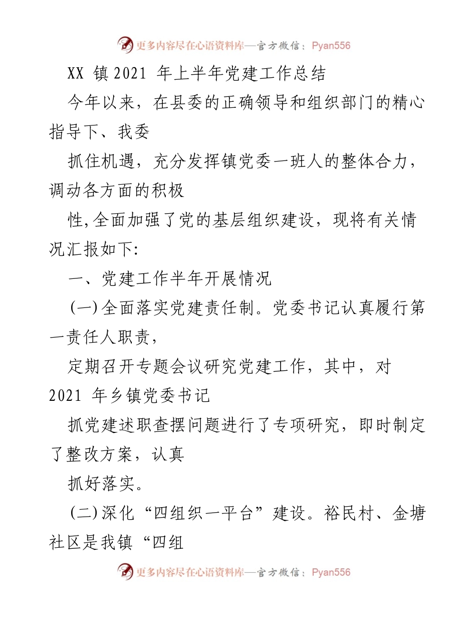 [工作总结] 党建工作 - XX镇2021年上半年党建工作总结.docx_第1页