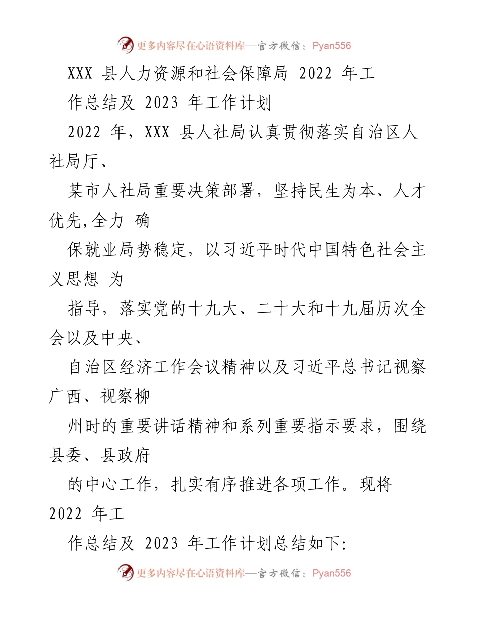 [工作总结] 人力资源和社会保障局 - 2022年工作总结与2023年工作计划.docx_第1页