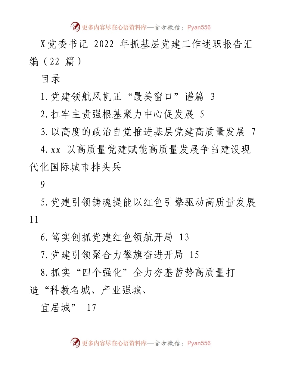 [工作总结] 党委书记述职 - 2022年基层党建工作述职报告汇编.docx_第1页