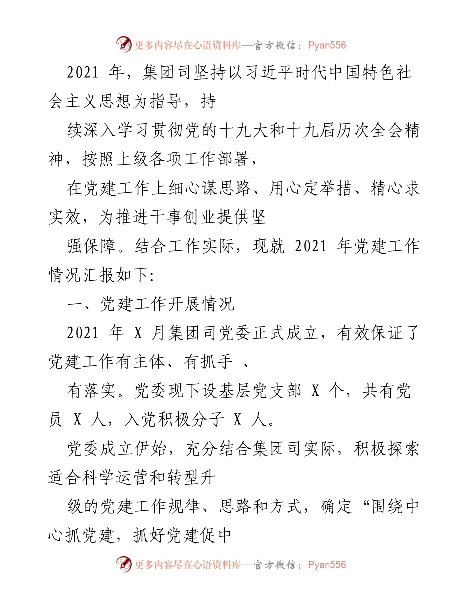 [工作总结] 党建工作会议 - 2021年党建工作开展情况汇报.docx_第1页