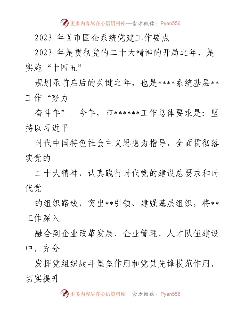 [工作总结] 党建工作会议 - 2023年X市国企系统党建工作要点总结.docx_第1页