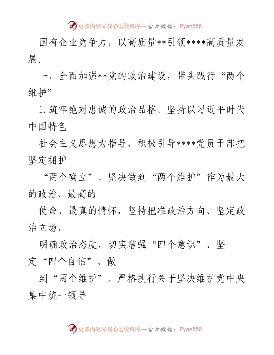 [工作总结] 党建工作会议 - 2023年X市国企系统党建工作要点总结.docx_第2页
