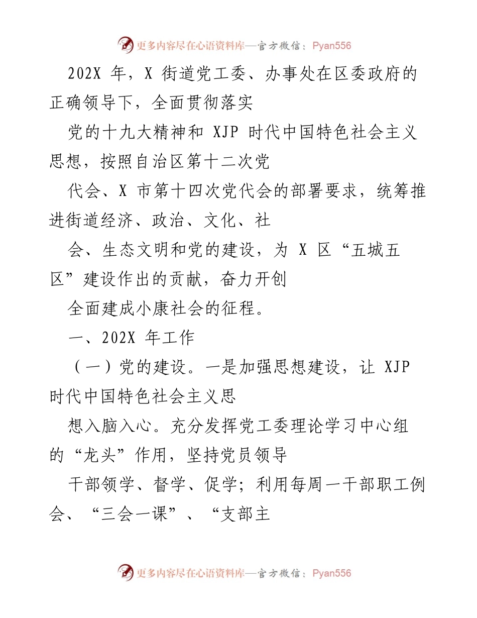 [工作总结] 党工委工作会议 - 202X年X街道党工委党建工作总结与展望.docx_第1页