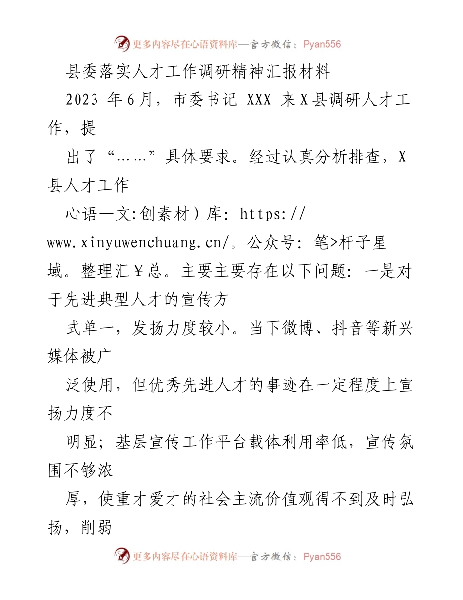 [工作总结] 人才工作调研 - X县人才工作现状与改进措施汇报.docx_第1页