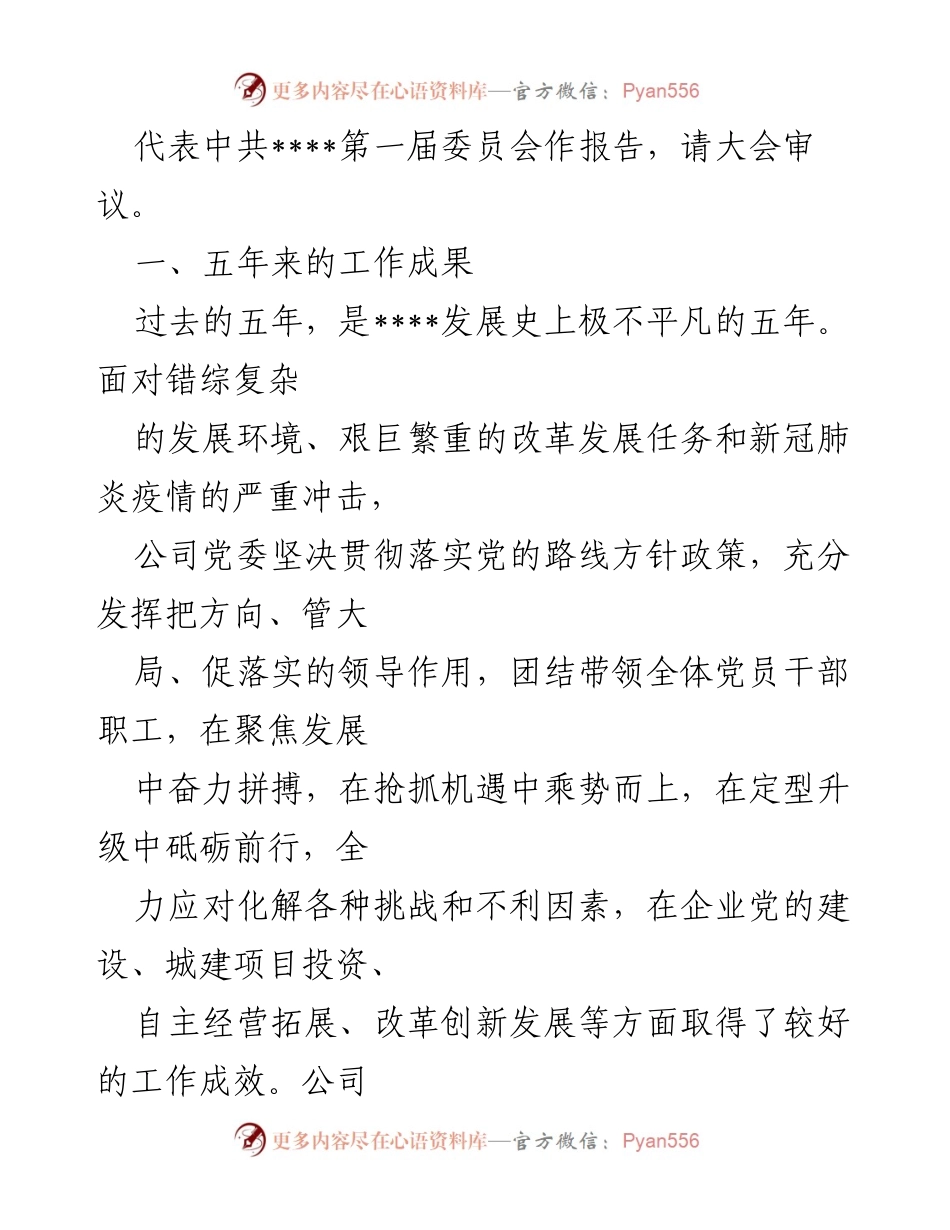 [工作总结] 党委换届大会 - 国有企业党委换届工作报告：实干担当，拼搏赶超，谱写高质量发展新篇章.docx_第2页