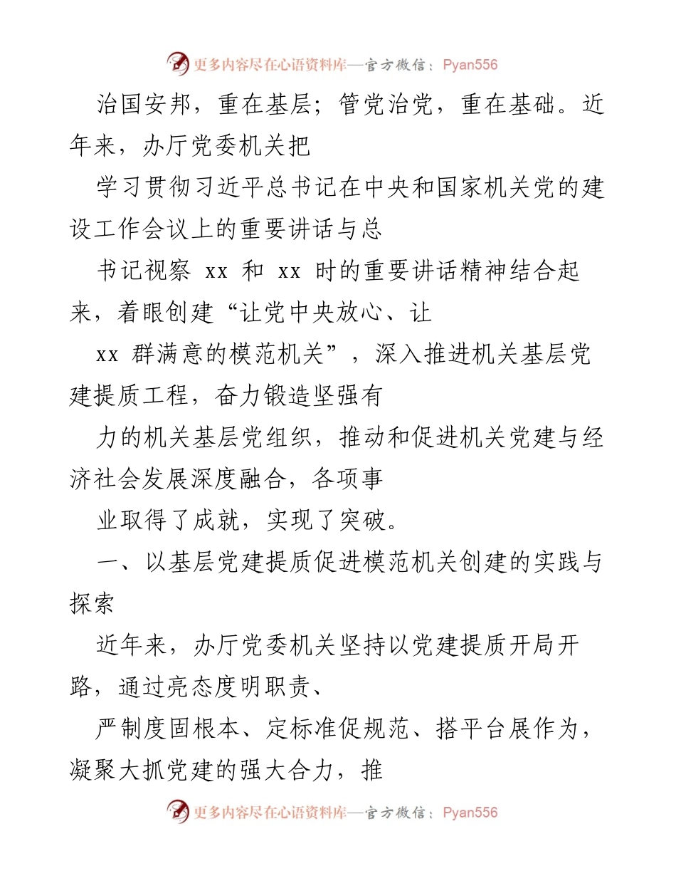 [工作总结] 党建工作会议 - 深入推进机关基层党建提质工程的实践与成就.docx_第1页