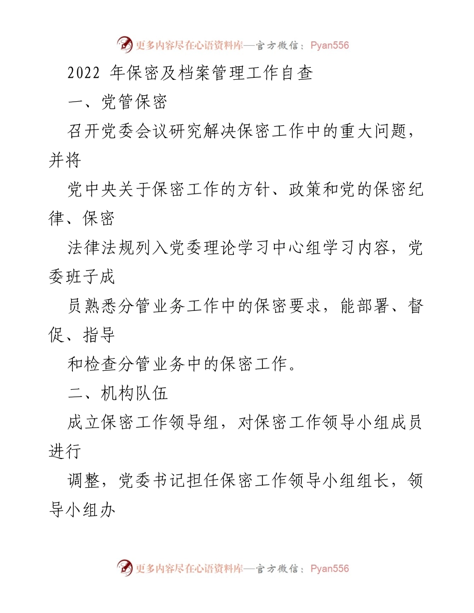 [工作总结] 保密及档案管理 - 2022年保密及档案管理工作自查总结.docx_第1页